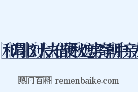 和渭北刘大夫借便秋遮虏寄朝中亲友是什么意思的图片